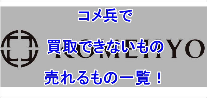 コメ兵　買取できないもの_0